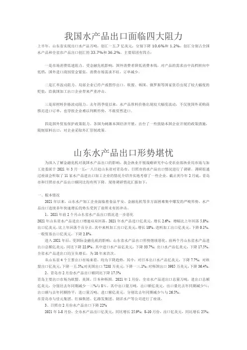 山东省水产品出口基本情况
