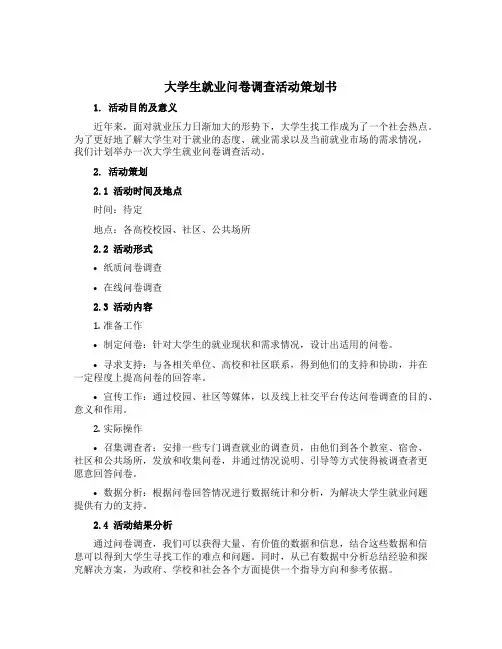 大学生就业问卷调查活动策划书