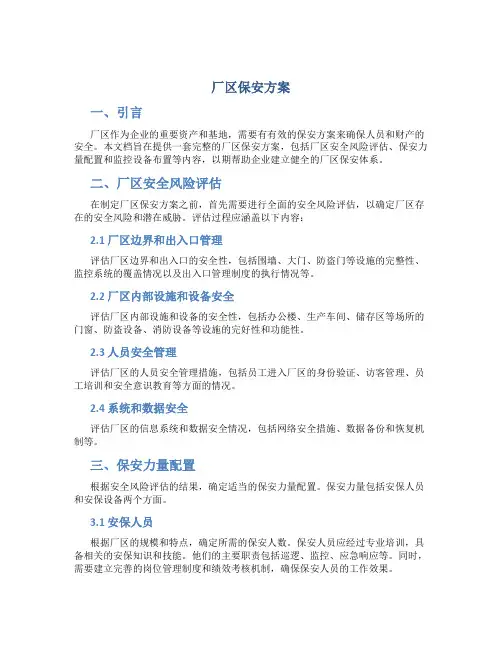 厂区保安方案