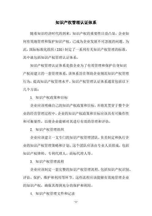知识产权管理认证体系
