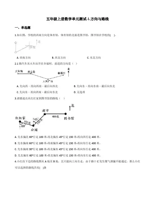 五年级上册数学单元测试-1.方向与路线 冀教版(2014秋)(含答案)