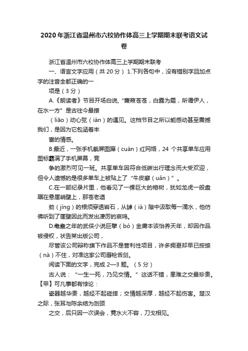 2020年浙江省温州市六校协作体高三上学期期末联考语文试卷