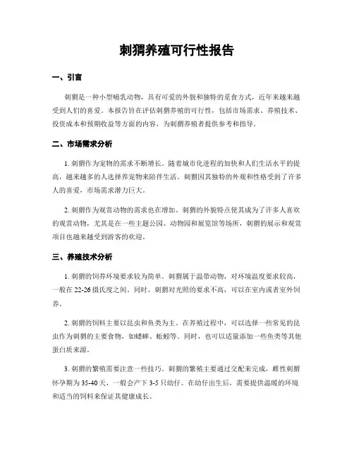 刺猬养殖可行性报告