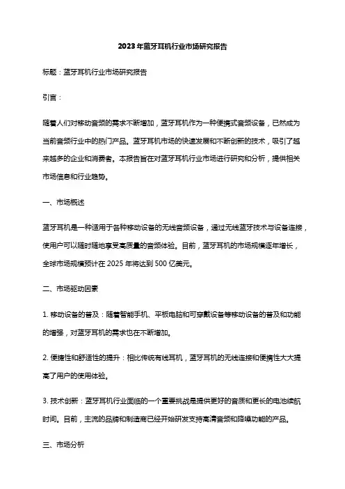 2023年蓝牙耳机行业市场研究报告