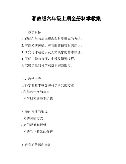 湘教版六年级上期全册科学教案