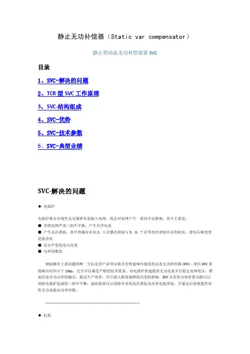 静止无功补偿器((TCR+FC)SVC)