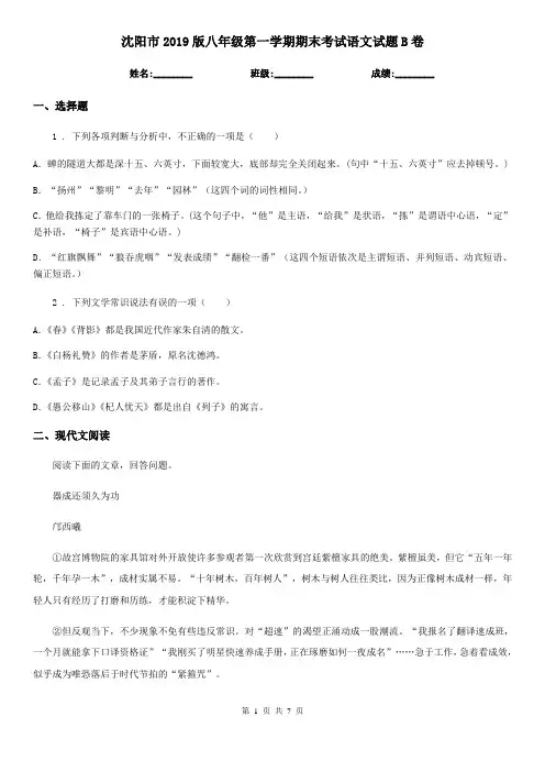 沈阳市2019版八年级第一学期期末考试语文试题B卷