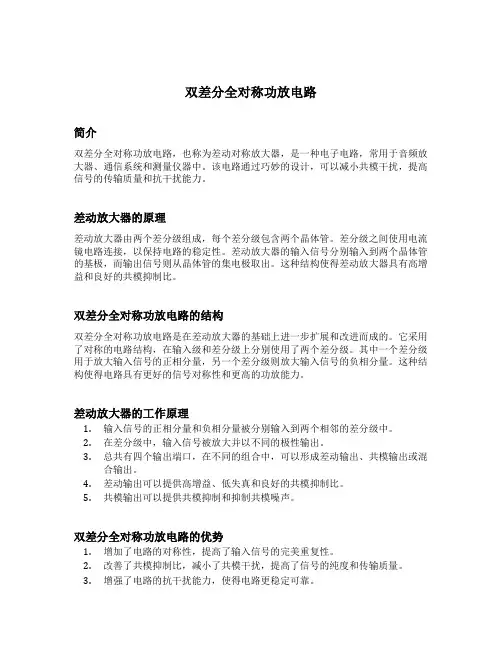 双差分全对称功放电路
