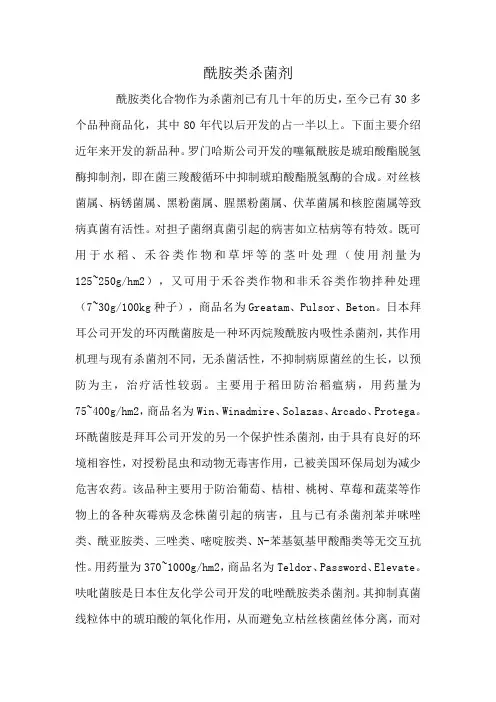 杀菌剂-酰胺类