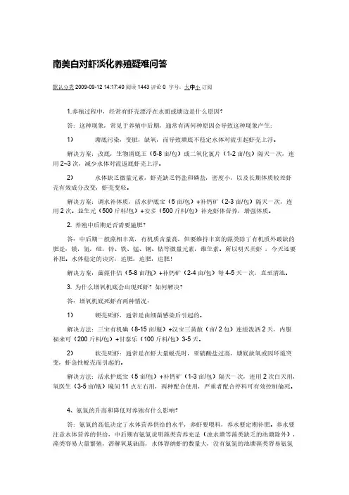 南美白对虾淡化养殖疑难问答