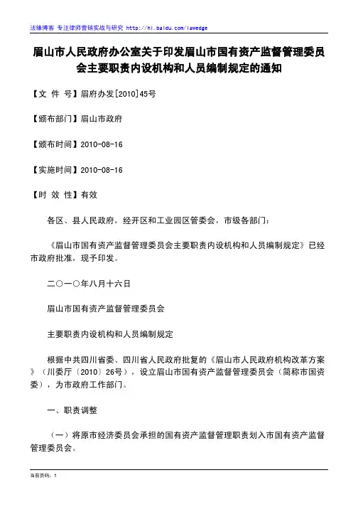 眉山市人民政府办公室关于印发眉山市国有资产监督管理委员会主要职责内设机构和人员编制规定的通知