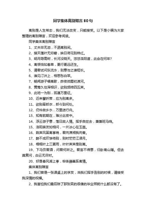 同学集体离别赠言80句