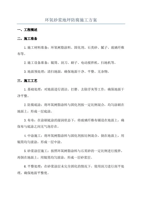 环氧砂浆地坪防腐施工方案