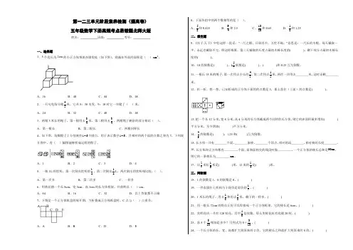 第一二三单元阶段素养检测(提高卷)五年级数学下册高频考点易错题北师大版