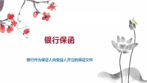 银行保函    
