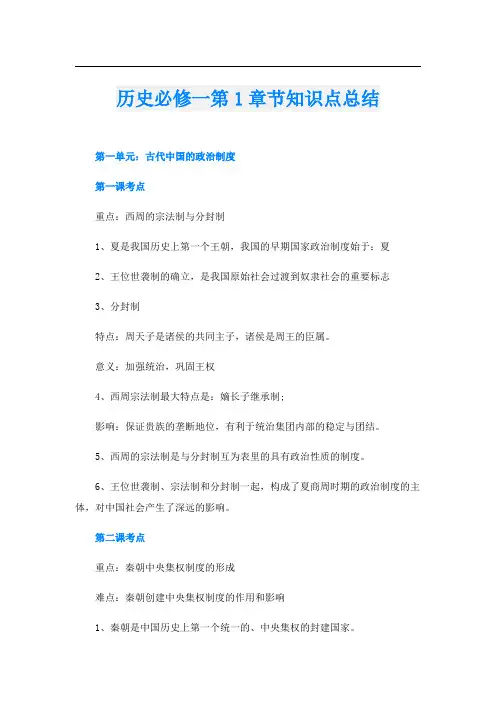 历史必修一第1章节知识点总结