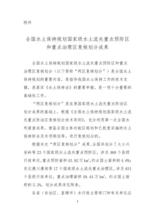 (完整版)全国水土保持规划国家级水土流失重点预防区和重点治理区复核划分
