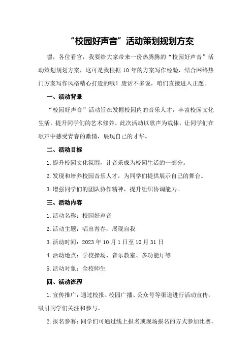 “校园好声音”活动策划规划方案