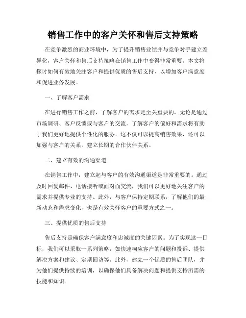 销售工作中的客户关怀和售后支持策略