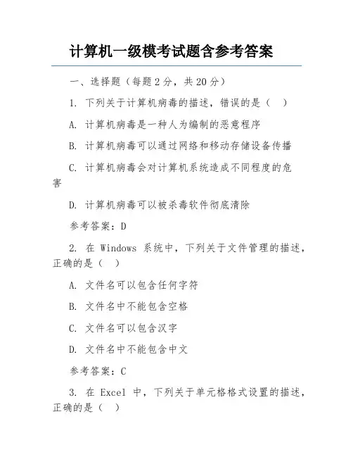 计算机一级模考试题含参考答案