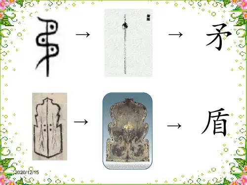 25《矛和盾的集合》1 1 ppt课件