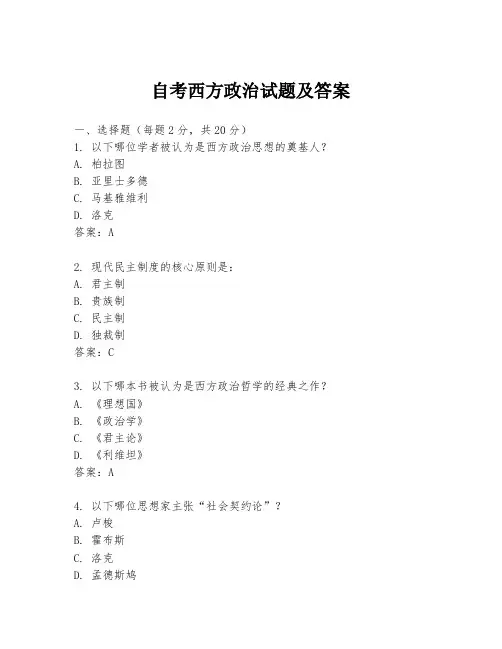 自考西方政治试题及答案