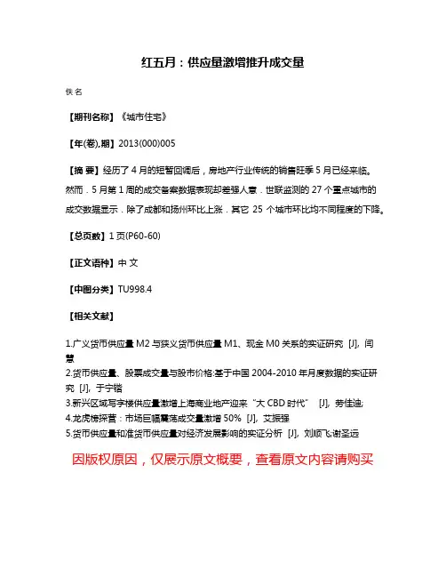 红五月：供应量激增推升成交量