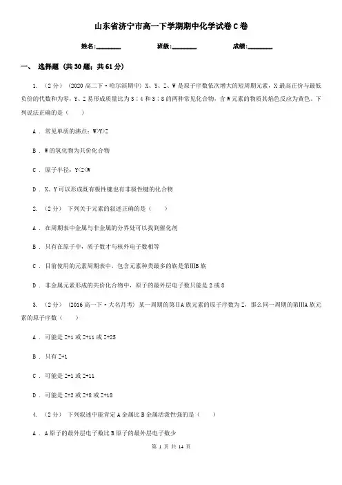 山东省济宁市高一下学期期中化学试卷C卷