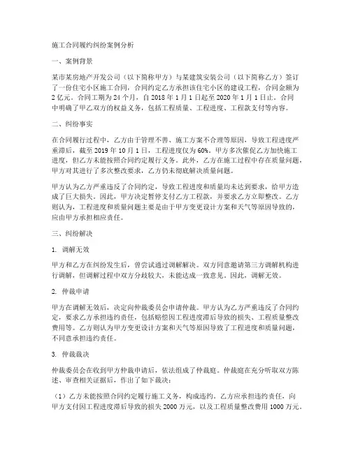 施工合同履约纠纷案例分析