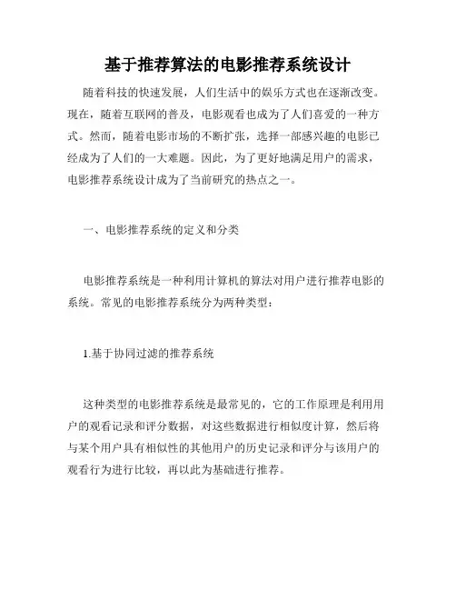 基于推荐算法的电影推荐系统设计