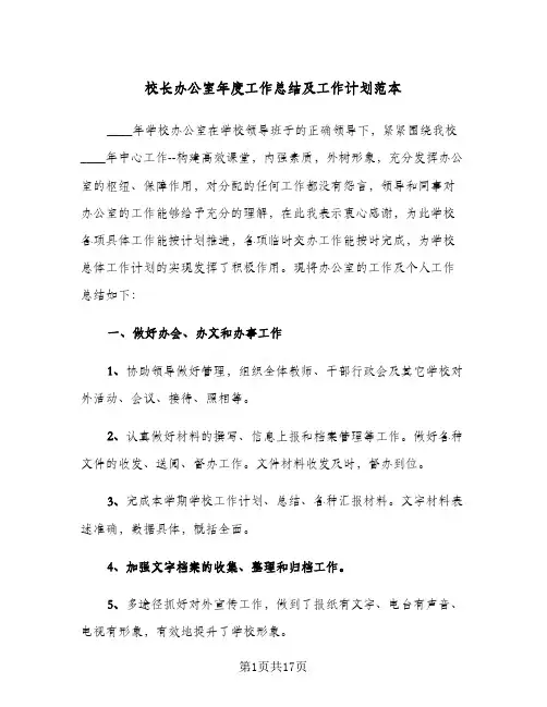 校长办公室年度工作总结及工作计划范本(5篇)