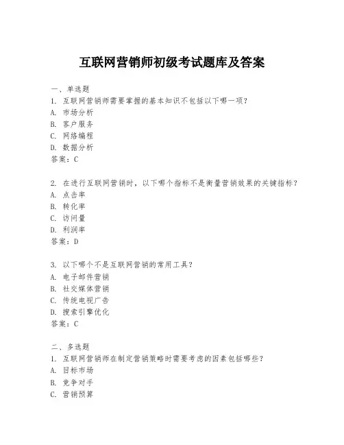 互联网营销师初级考试题库及答案