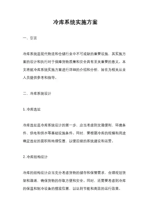 冷库系统实施方案