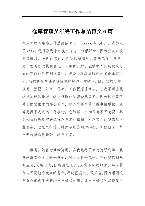 仓库管理员年终工作总结范文6篇