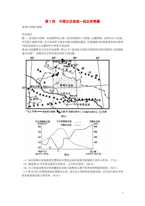 北京市高考地理一轮复习辅导讲义 第7讲 中国分区地理 西北和青藏 新人教版