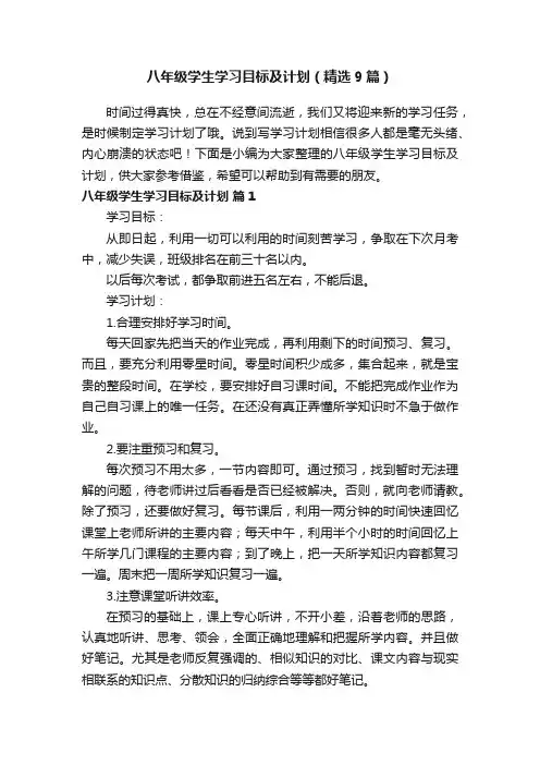 八年级学生学习目标及计划（精选9篇）