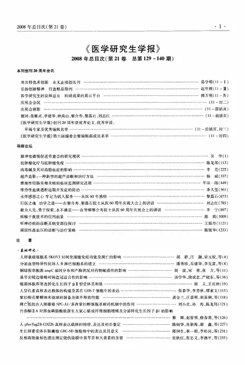 《医学研究生学报》  2008年总目次(第21卷  总第129-140期)
