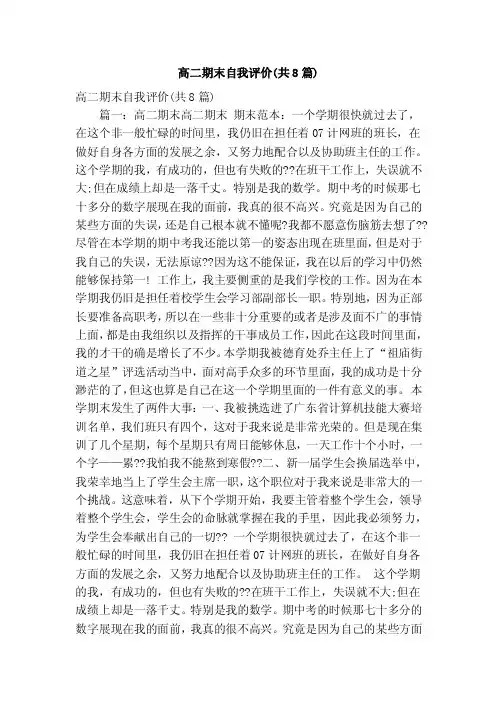高二期末自我评价（共8篇）（精简版）