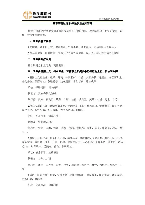 眩晕的辨证论治-中医执业医师辅导