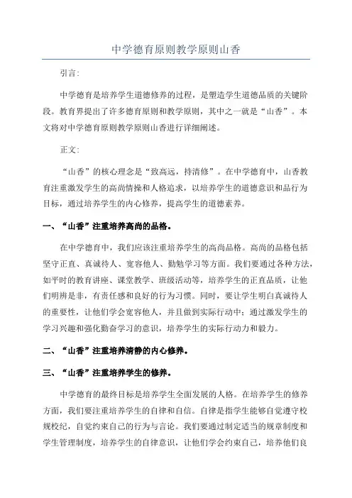 中学德育原则教学原则山香