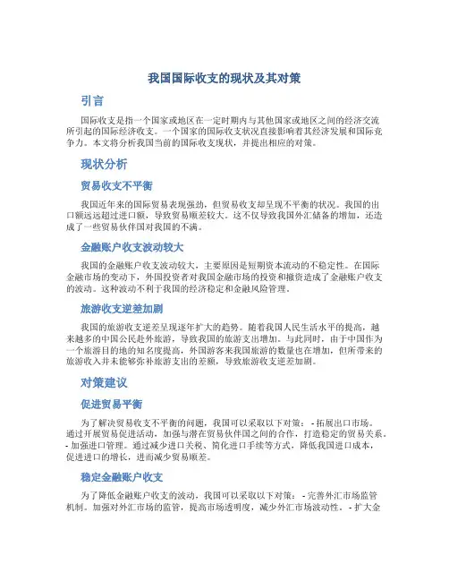 我国国际收支的现状及其对策