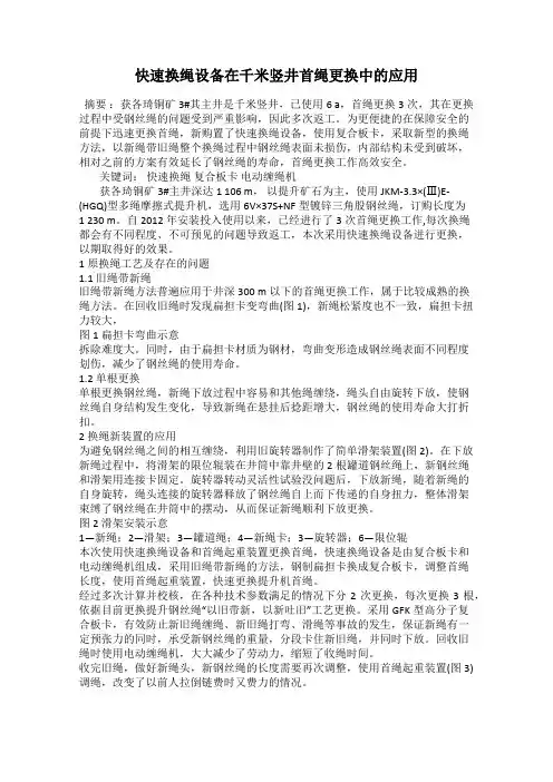 快速换绳设备在千米竖井首绳更换中的应用