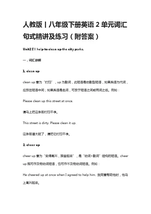 人教版丨八年级下册英语2单元词汇句式精讲及练习(附答案)