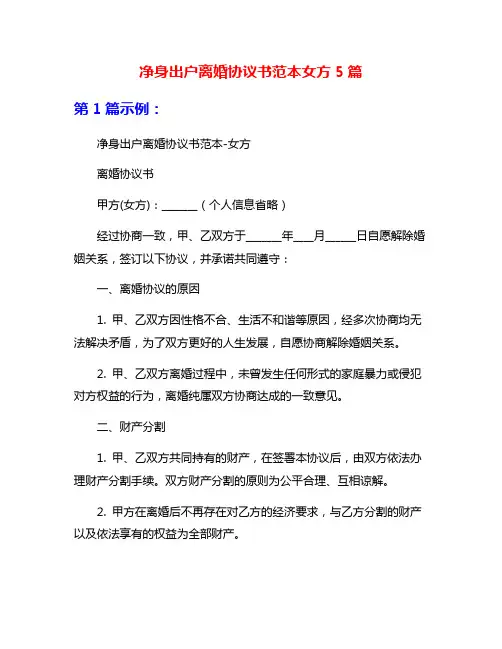净身出户离婚协议书范本女方5篇