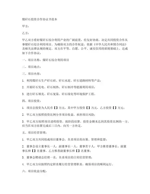煤矸石投资合作协议书范本