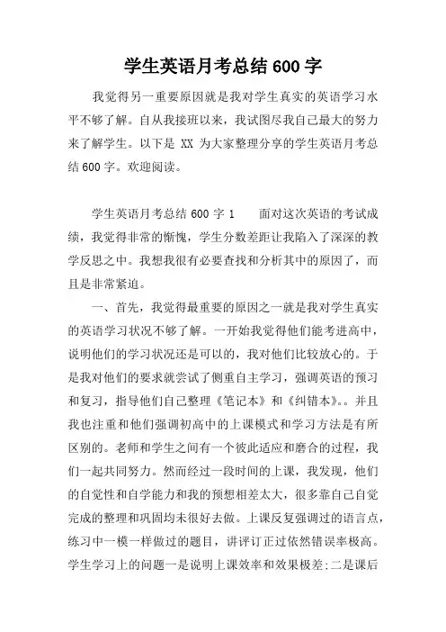 学生英语月考总结600字