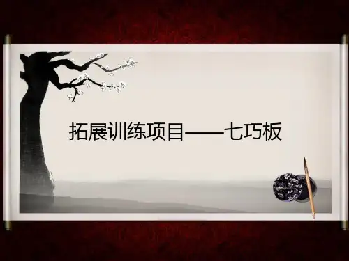 拓展训练项目——七巧板