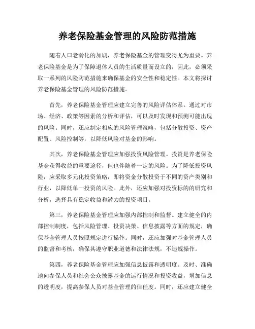 养老保险基金管理的风险防范措施