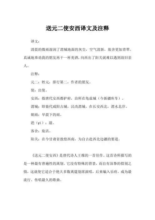 送元二使安西译文及注释