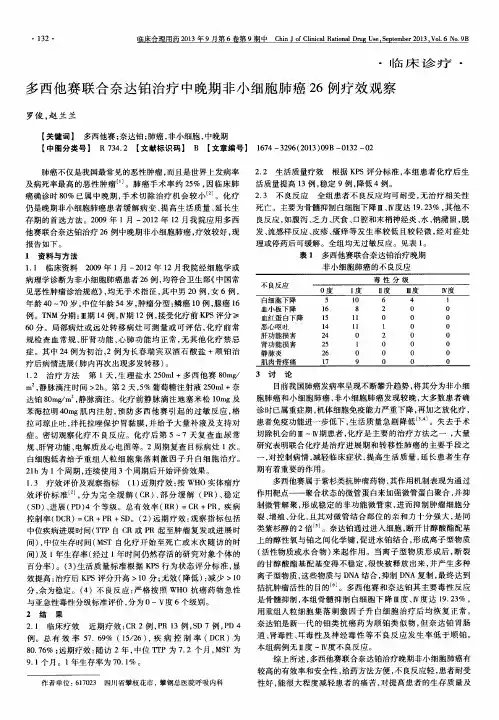多西他赛联合奈达铂治疗中晚期非小细胞肺癌26例疗效观察